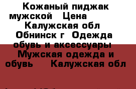 Кожаный пиджак мужской › Цена ­ 2 700 - Калужская обл., Обнинск г. Одежда, обувь и аксессуары » Мужская одежда и обувь   . Калужская обл.